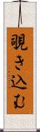 覗き込む Scroll