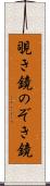 覗き鏡 Scroll