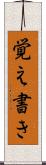 覚え書き Scroll