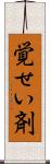 覚せい剤 Scroll