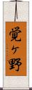 覚ヶ野 Scroll