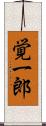 覚一郎 Scroll