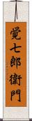 覚七郎衛門 Scroll
