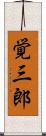 覚三郎 Scroll