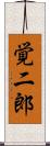 覚二郎 Scroll