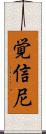 覚信尼 Scroll