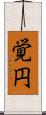 覚円 Scroll