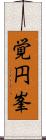 覚円峯 Scroll