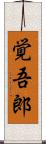 覚吾郎 Scroll