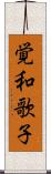 覚和歌子 Scroll