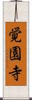 覚園寺 Scroll