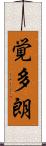 覚多朗 Scroll