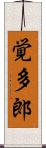 覚多郎 Scroll