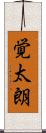 覚太朗 Scroll