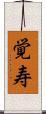 覚寿 Scroll