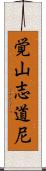 覚山志道尼 Scroll