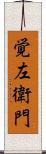 覚左衛門 Scroll