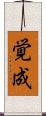 覚成 Scroll