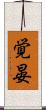 覚晏 Scroll
