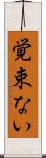 覚束ない Scroll
