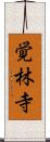 覚林寺 Scroll