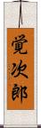 覚次郎 Scroll