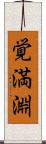 覚満淵 Scroll
