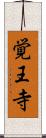 覚王寺 Scroll