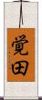 覚田 Scroll