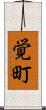 覚町 Scroll