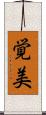 覚美 Scroll