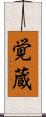 覚蔵 Scroll
