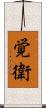 覚衛 Scroll