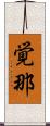 覚那 Scroll