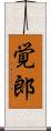 覚郎 Scroll
