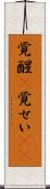 覚醒(P) Scroll