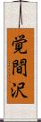 覚間沢 Scroll