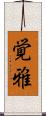 覚雅 Scroll
