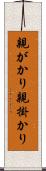 親がかり Scroll
