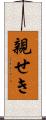 親せき Scroll