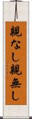 親なし Scroll