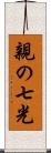 親の七光 Scroll