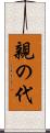 親の代 Scroll