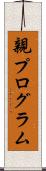 親プログラム Scroll