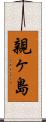 親ヶ島 Scroll