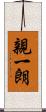 親一朗 Scroll