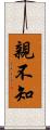 親不知 Scroll