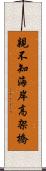 親不知海岸高架橋 Scroll