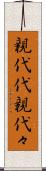 親代代 Scroll
