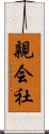 親会社 Scroll